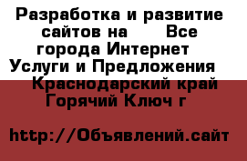 Разработка и развитие сайтов на WP - Все города Интернет » Услуги и Предложения   . Краснодарский край,Горячий Ключ г.